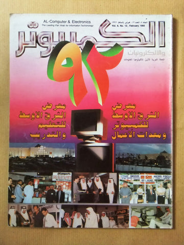 مجلة الكمبوتر والإلكترونيات Arabic Lebanese Vol. 8 #12 Computer Magazine 1992