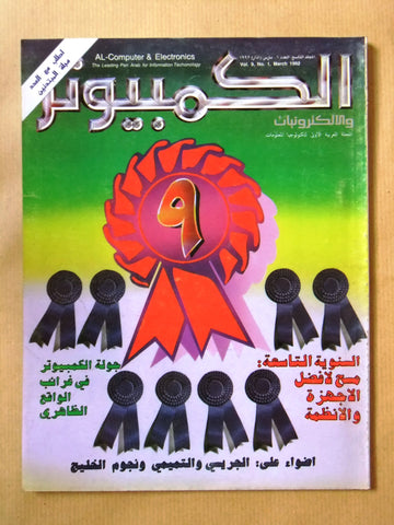 مجلة الكمبوتر والإلكترونيات Arabic Lebanese Vol. 9 #1 Computer Magazine 1992