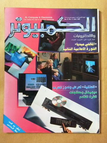 مجلة الكمبوتر والإلكترونيات Arabic Lebanese Vol. 9 #4 Computer Magazine 1992