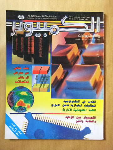 مجلة الكمبوتر والإلكترونيات Arabic Vol. 8 #11 Computer Lebanese Magazine 1992