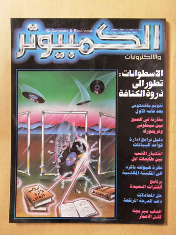 مجلة الكمبوتر والإلكترونيات Arabic Vol.2 #7 Computer Lebanese Magazine 1985