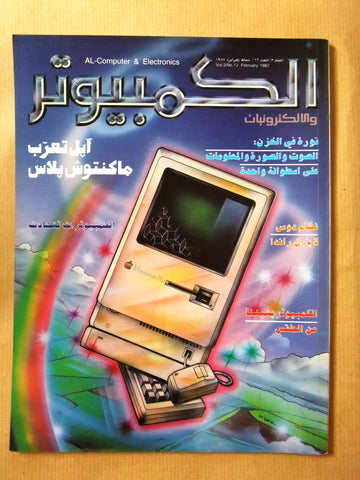 مجلة الكمبوتر والإلكترونيات Arabic Vol. 3 #12 Computer Lebanese Magazine 1987