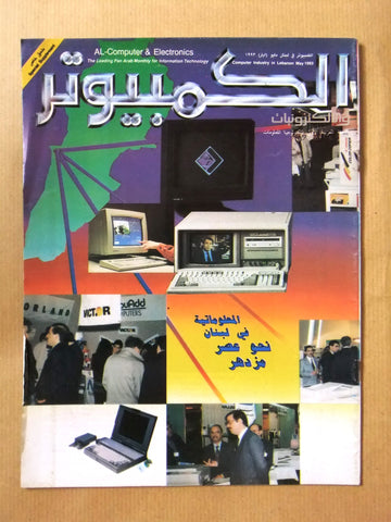 مجلة ملحق الكمبوتر والإلكترونيات Arabic Computer Lebanese Magazine 1993