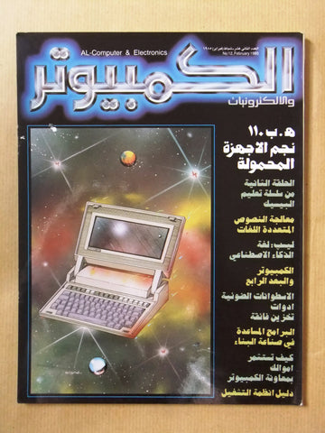مجلة الكمبوتر والإلكترونيات Arabic Lebanese #12 Computer Magazine 1985