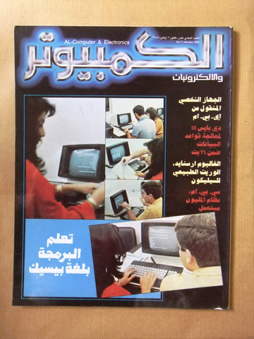 مجلة الكمبوتر والإلكترونيات Arabic Lebanese #11 Computer Magazine 1985