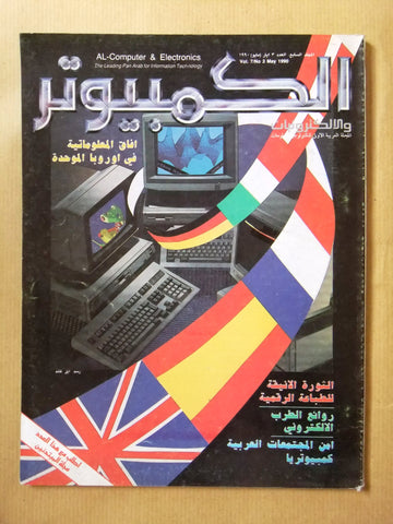 مجلة الكمبوتر والإلكترونيات Arabic Vol.7 #3 Computer Lebanese Magazine 1990