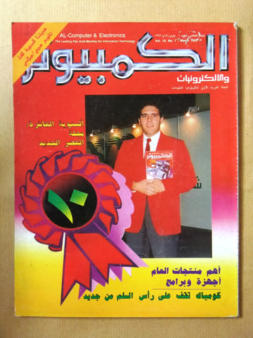 مجلة الكمبوتر والإلكترونيات Arabic Vol. 10 #1 Computer Lebanese Magazine 1993