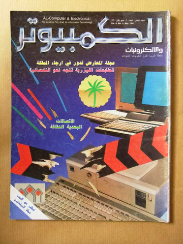 مجلة الكمبوتر والإلكترونيات Arabic Lebanese Vol.8 #3 Computer Magazine 1991