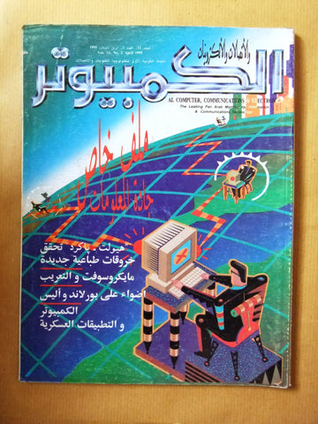 مجلة الكمبوتر والإلكترونيات Arabic Vol.12 #2 Computer Lebanese Magazine 1995