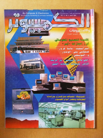 مجلة الكمبوتر والإلكترونيات Arabic Vol. 11 #2 Computer Lebanese Magazine 1994