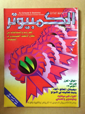 مجلة الكمبوتر والإلكترونيات Arabic Vol. 11 #1 Computer Lebanese Magazine 1994