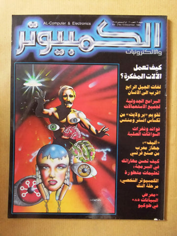 مجلة الكمبوتر والإلكترونيات Arabic Lebanese #10 Computer Magazine 1985
