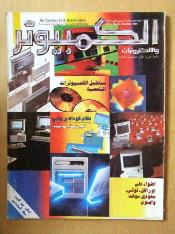 مجلة الكمبوتر والإلكترونيات Arabic Lebanese Vol.8 #10 Computer Magazine 1991