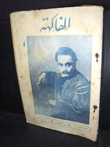 مجلة الفاكهة، فكاهية مصورة Lebanese #3 (First Year) Arabic Magazine 1931