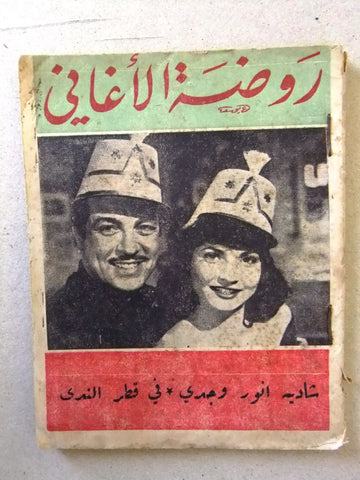 كتاب أغاني معرض الأغاني, فيلم قطر الندى، شادية Arabic Leban Song Movie Book 1952