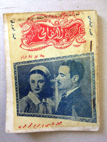 كتاب أغاني معرض الأغاني, فيلم ليلة غرام، مريم فخر ال Arabic Song Movie Book 1952