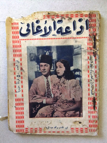 كتاب أغاني اذاعة الأغاني, عبد الوهاب، نور الهدى Poem Arabic Syrian Song Book 50s