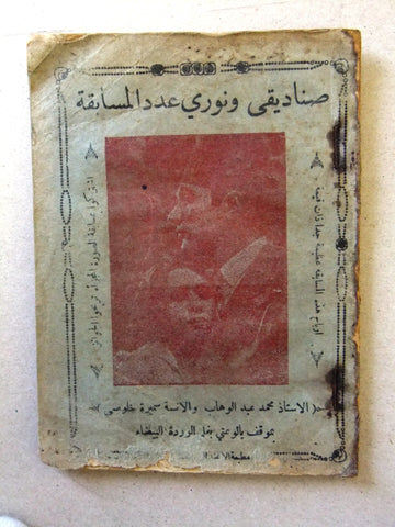 كتاب أغاني فيلم الوردة البيضاء، عبد الوهاب, شعر Poem Arabic Syrian Song Book 50s