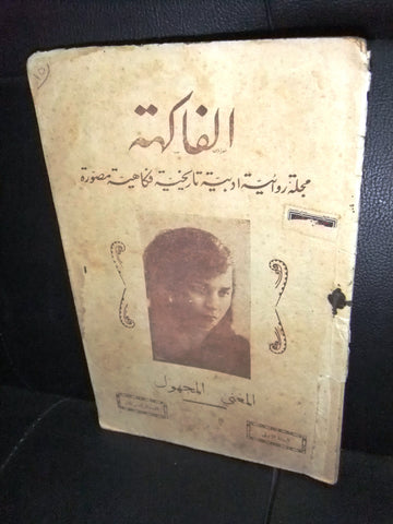 مجلة الفاكهة، فكاهية مصورة Lebanese # 16 (First Year) Arabic Magazine 1932