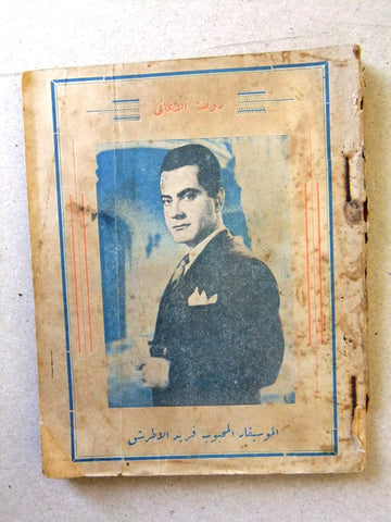كتاب أغاني معرض الأغاني, فريد الأطرش، العدد الأول Arabic Song Movie Book 1952
