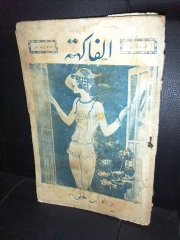 مجلة الفاكهة، فكاهية مصورة Lebanese # 14 (First Year) Arabic Magazine 1932