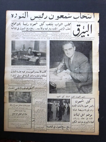 Bayrak جريدة البيرق, كميل شمعون Camille Chamoun Arabic Lebanese Newspaper 1952