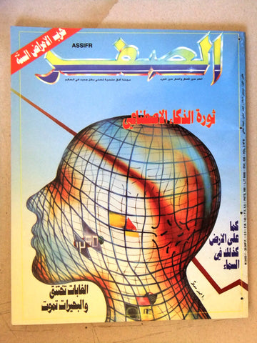 مجلة الصفر Assifr Arabic Lebanese Scientific Vol. 2 No.8 Magazine 1987