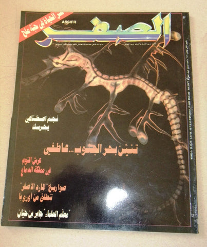 مجلة الصفر Assifr Arabic Lebanese Scientific Vol. 2 No.7 Magazine 1987