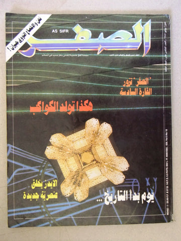 مجلة الصفر Assifr Arabic Lebanese Scientific Vol. 3 No.15 Magazine 1987