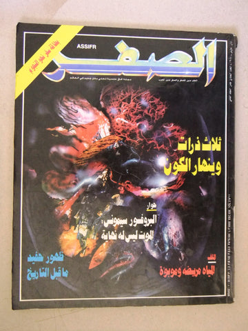 مجلة الصفر Assifr Arabic Lebanese Scientific Vol. 2 No.11 Magazine 1987