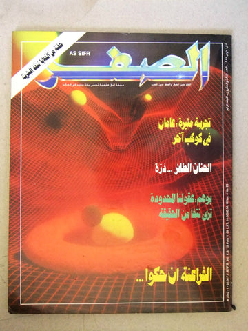 مجلة الصفر Assifr Arabic Lebanese Scientific Vol. 4 No.23 Magazine 1987
