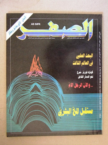 مجلة الصفر Assifr Arabic Lebanese Scientific Vol. 4 No.19 Magazine 1987