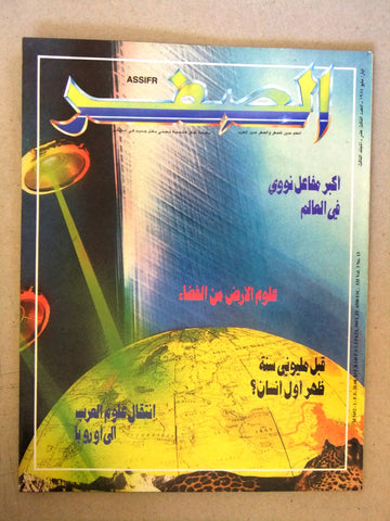 مجلة الصفر Assifr Arabic Lebanese Scientific Vol. 3 No.13 Magazine 1987