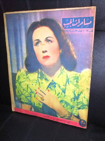 مجلة مسامرات الجيب Egyptian ليلى مراد Layla Mourad Arabic Magazine 1947