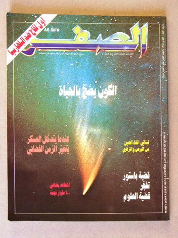 مجلة الصفر Assifr Arabic Cypriot Scientific #18 Vol.3 First Year Magazine 1987