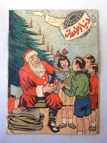 مجلة دنيا الأحداث Lebanese (Pepsi Cola ads rear Cover) Arabic #5 Magazine 1955