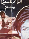 ملصق افيش سينما فيلم عربي لبناني باسمة بين الدموع Lebanese Orig Film Poster 80s