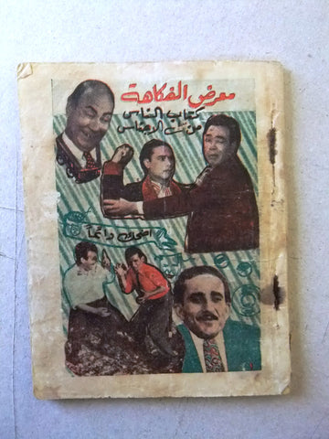 كتاب معرض الفكاهة Arabic Lebanese Vintage Song & Jokes Book