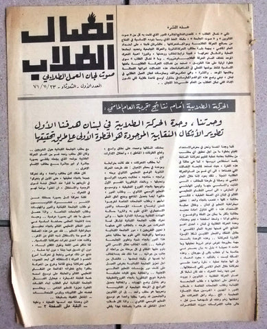 نضال الطلاب، صوت لجان العمل الطلابي Student Arabic Lebanese # 1 Newspaper 1971