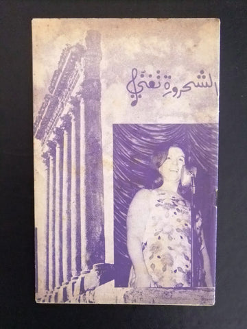 كتاب أغاني عربي الشحرورة صباح, بعلبك Sabah Songs Baalbek Lyrics Arabic Book 50s