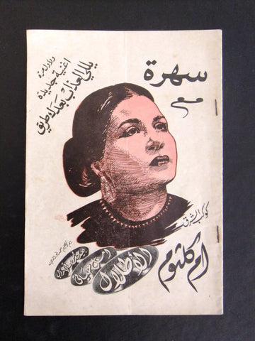 بروجرام سهرة أم كلثوم Arabic Oum Kalthoum New release Songs Program 1960s
