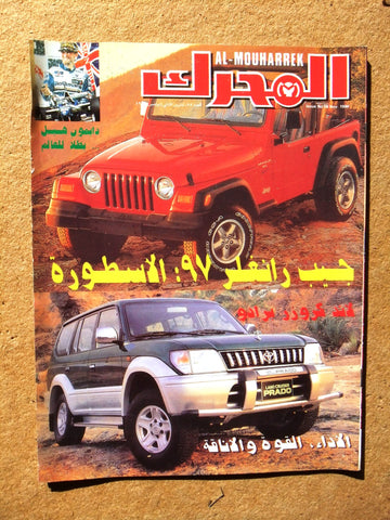 مجلة المحرك, سيارات Auto Arabic Al Mouharrek #58 Lebanese Cars Magazine 1996