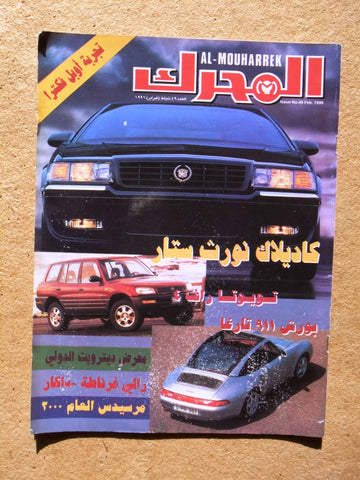 مجلة المحرك, سيارات Auto Arabic Al Mouharrek #49 Lebanese Cars Magazine 1996