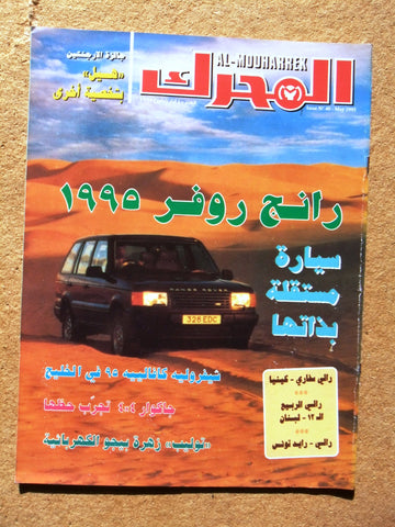 مجلة المحرك, سيارات Auto Arabic Al Mouharrek #40 Lebanese Cars Magazine 1995