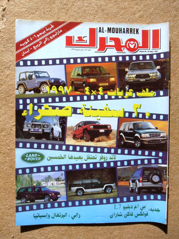 مجلة المحرك, سيارات Auto Arabic Al Mouharrek #64 Lebanese Cars Magazine 1997