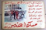 Set of 9 صور فيلم عربي  لبناني مسك وعنبر,  دريد لحام Leban Arabic Lobby Card 70s