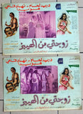 (Set of 12) صور فيلم عربي سوري زوجتي من الهيبز, دريد لحام Arabic Lobby Card 70s