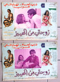 (Set of 12) صور فيلم عربي سوري زوجتي من الهيبز, دريد لحام Arabic Lobby Card 70s