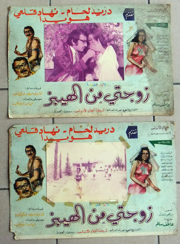 (Set of 12) صور فيلم عربي سوري زوجتي من الهيبز, دريد لحام Arabic Lobby Card 70s