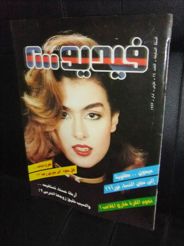مجلة الفيديو العربي، سينما، مسرح تليفزيون Video Arab #74 Magazine 1993